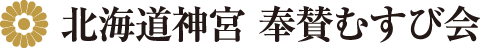 北海道神宮奉賛むすび会